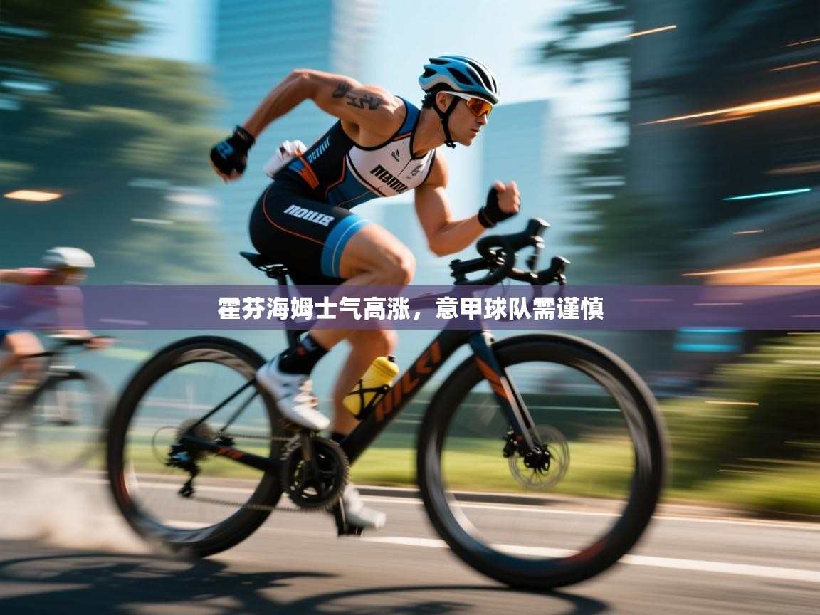 霍芬海姆士气高涨，意甲球队需谨慎