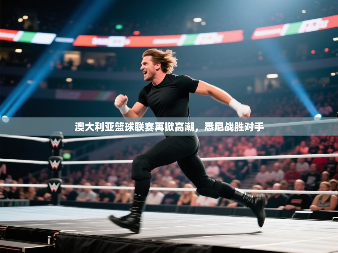 澳大利亚篮球联赛再掀高潮，悉尼战胜对手  第2张