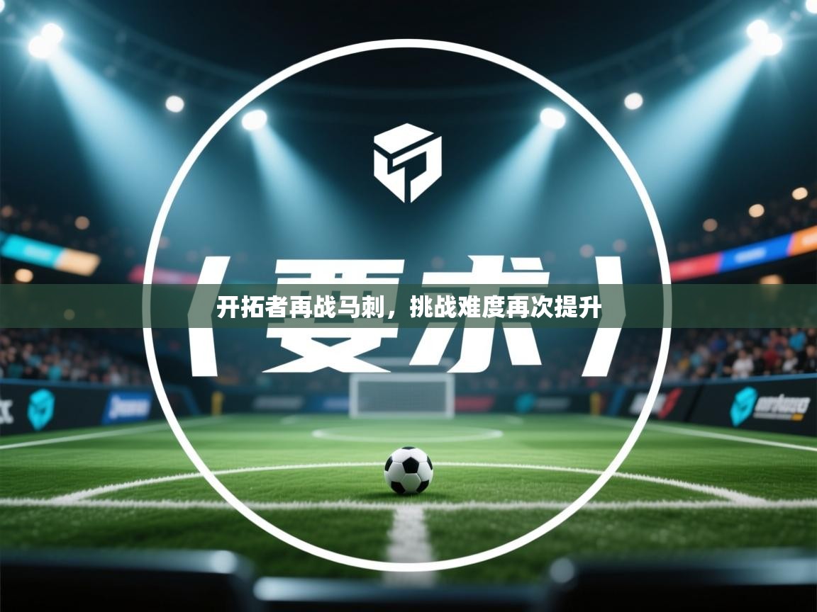 开拓者再战马刺，挑战难度再次提升