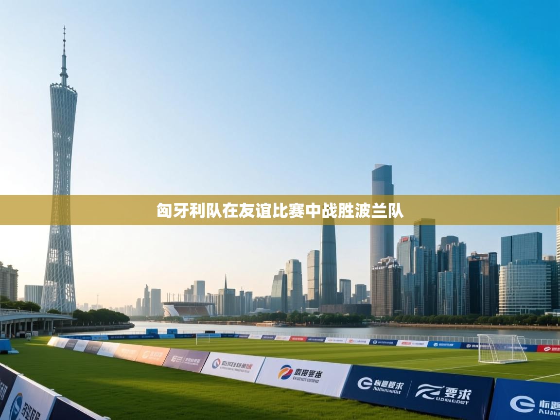 匈牙利队在友谊比赛中战胜波兰队  第2张