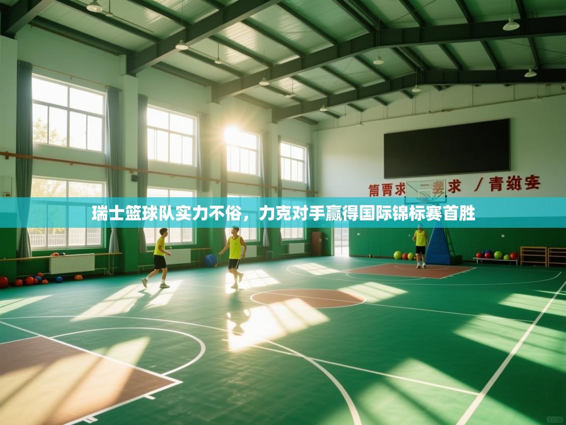 瑞士篮球队实力不俗，力克对手赢得国际锦标赛首胜  第2张