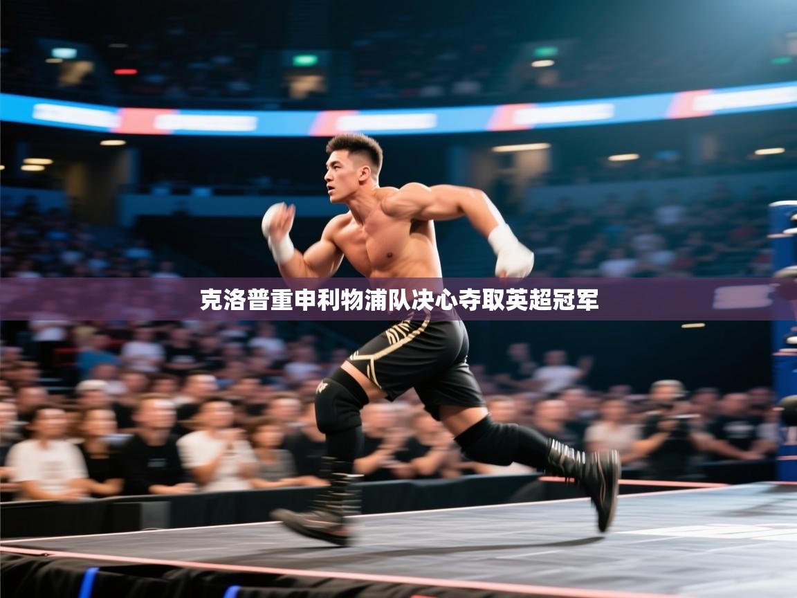 克洛普重申利物浦队决心夺取英超冠军