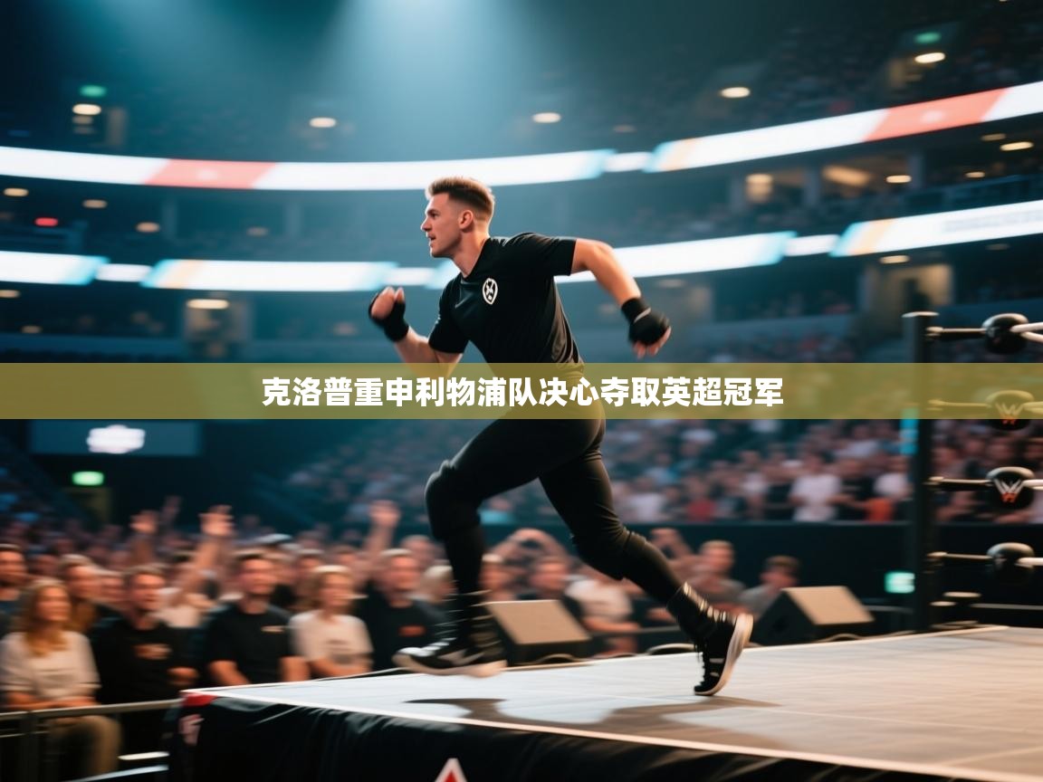 克洛普重申利物浦队决心夺取英超冠军 第2张