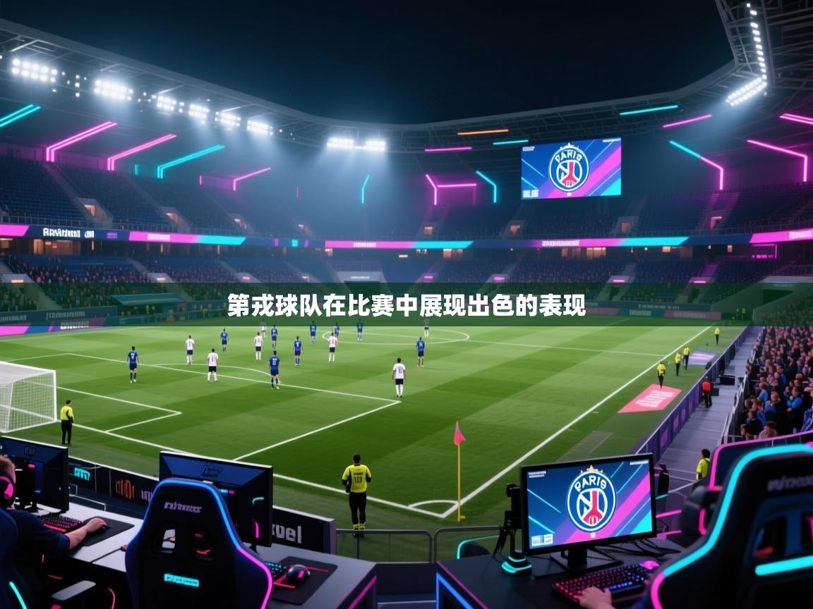 第戎球队在比赛中展现出色的表现 第2张