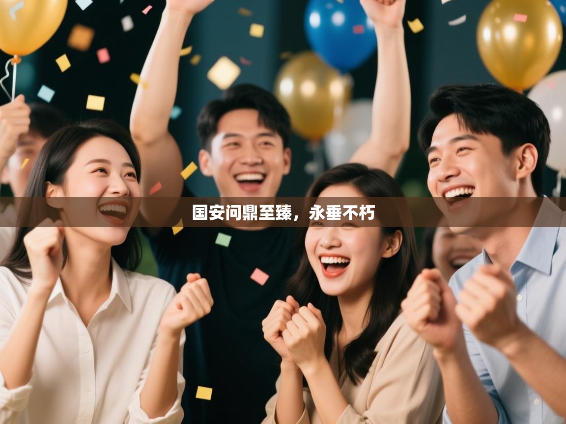 国安问鼎至臻，永垂不朽