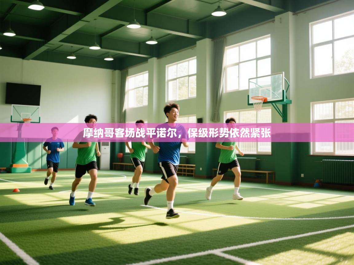 摩纳哥客场战平诺尔，保级形势依然紧张  第2张