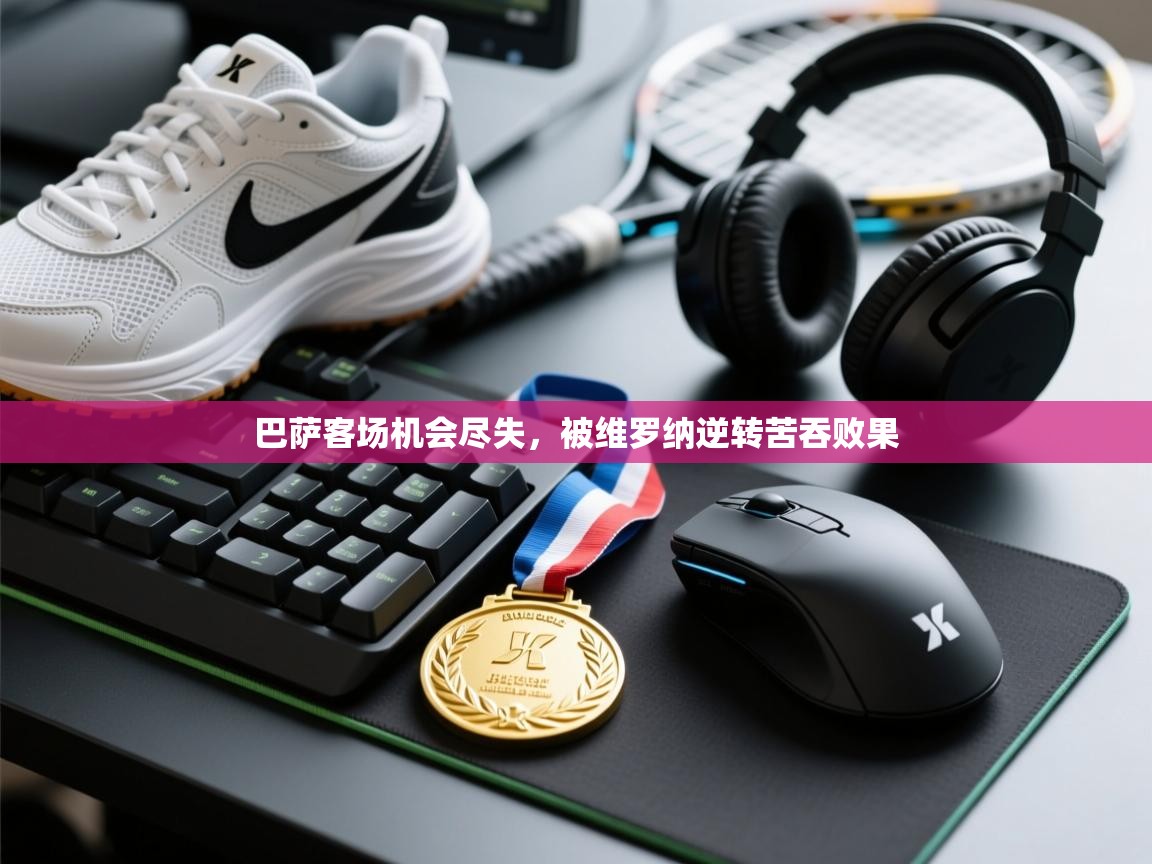 巴萨客场机会尽失，被维罗纳逆转苦吞败果  第2张