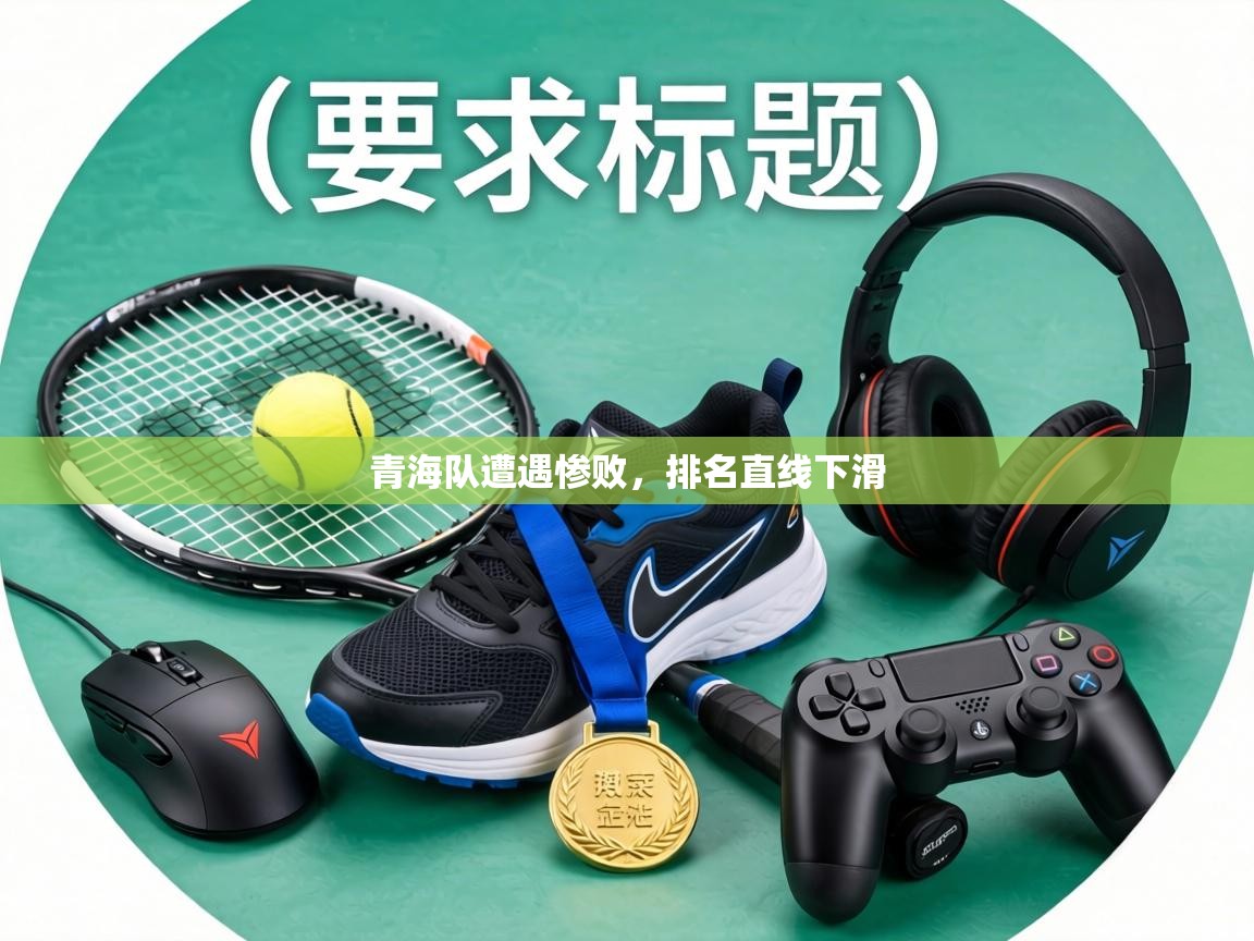 青海队遭遇惨败，排名直线下滑  第2张