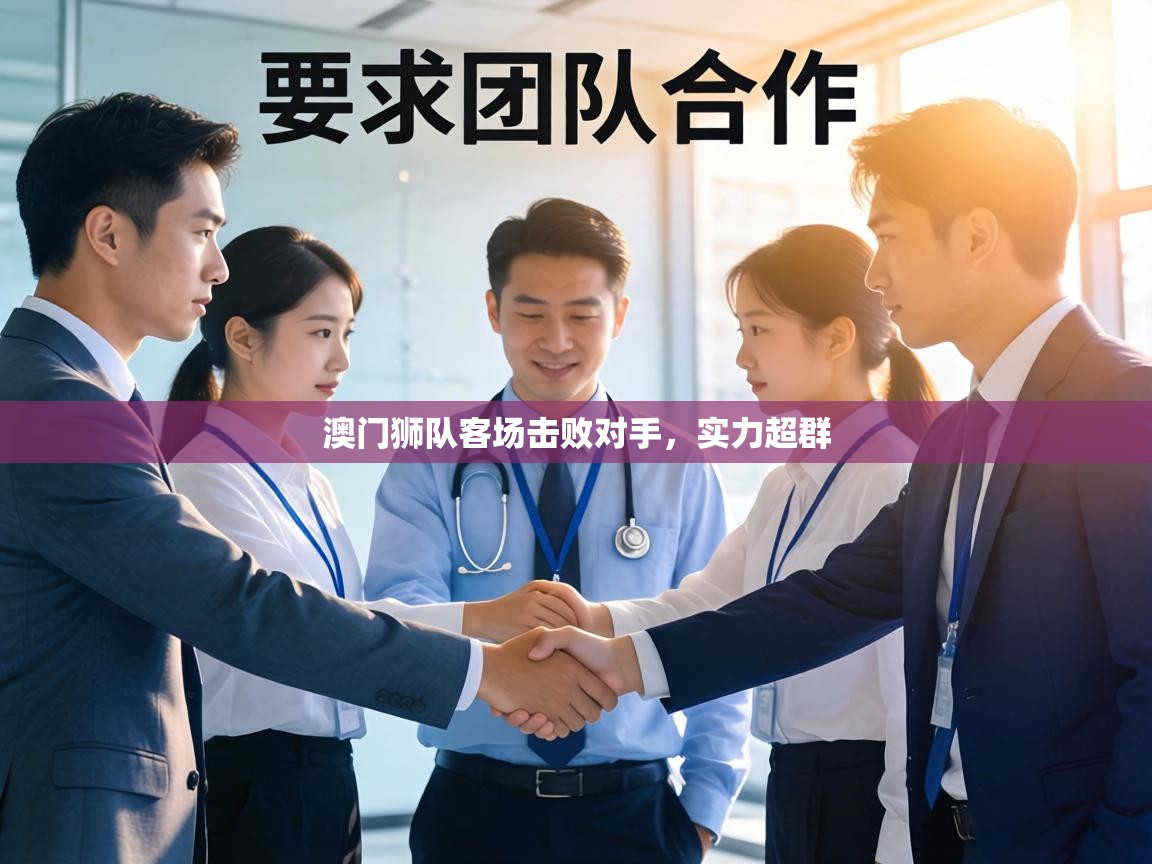 澳门狮队客场击败对手，实力超群  第2张