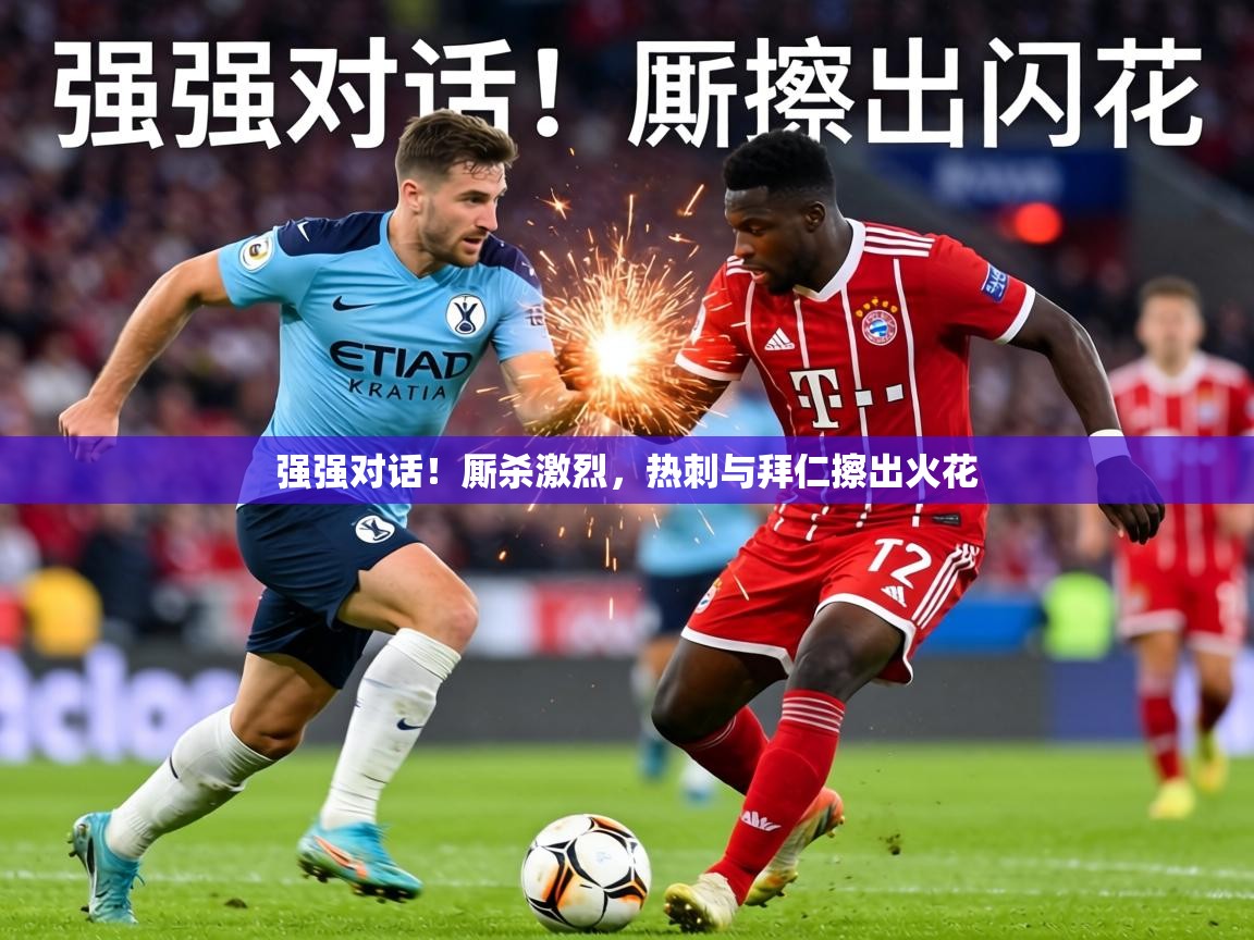 强强对话！厮杀激烈，热刺与拜仁擦出火花  第2张