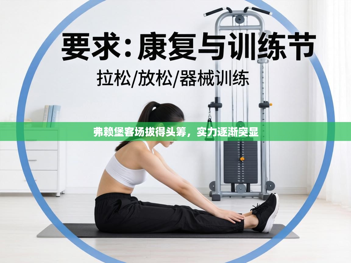 弗赖堡客场拔得头筹，实力逐渐突显