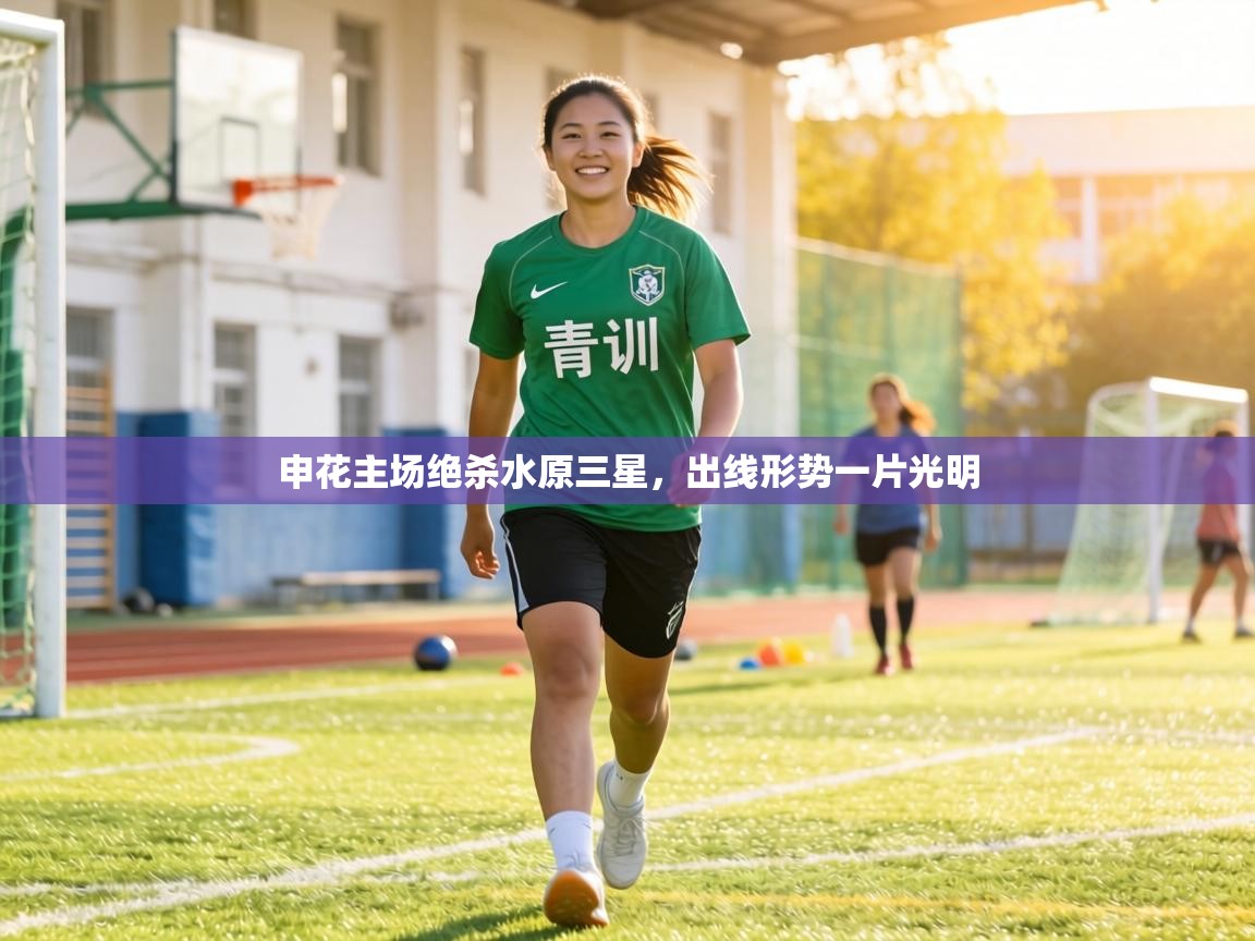 申花主场绝杀水原三星，出线形势一片光明