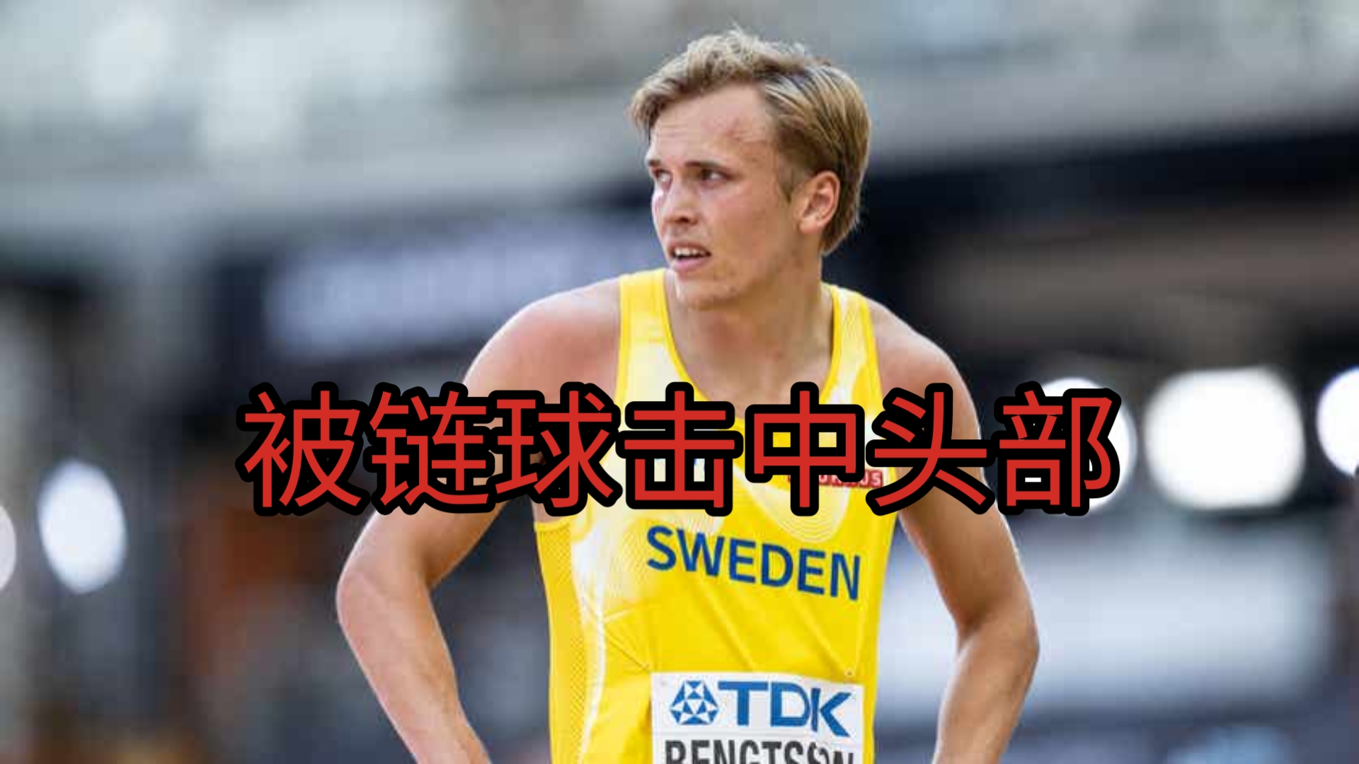 瑞典运动员勇夺桂冠，引来无数喝彩的简单介绍