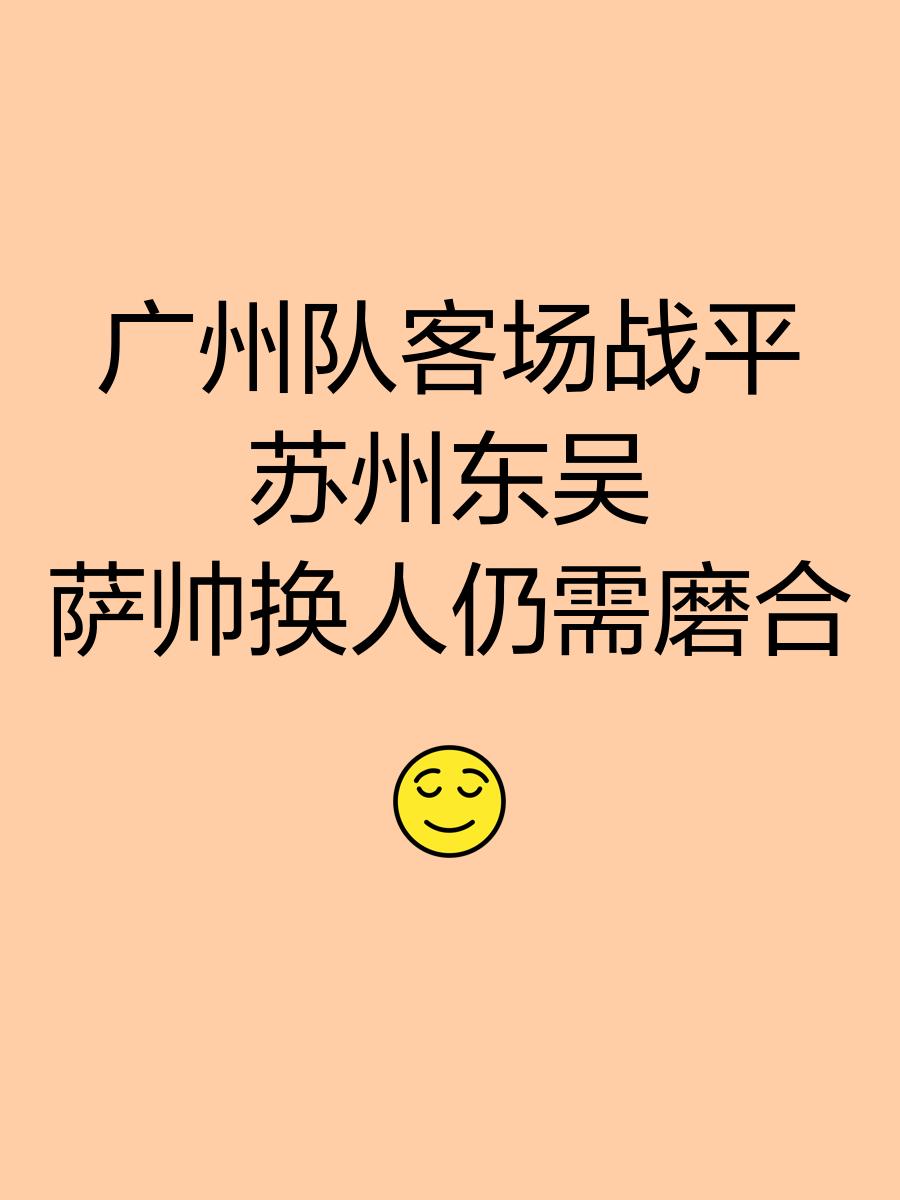 广州富力客场惊险战平江苏苏宁，保持不败的简单介绍