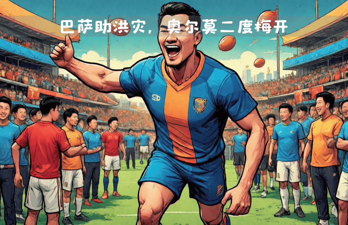 梅开二度的球员成为焦点，助球队获胜的简单介绍