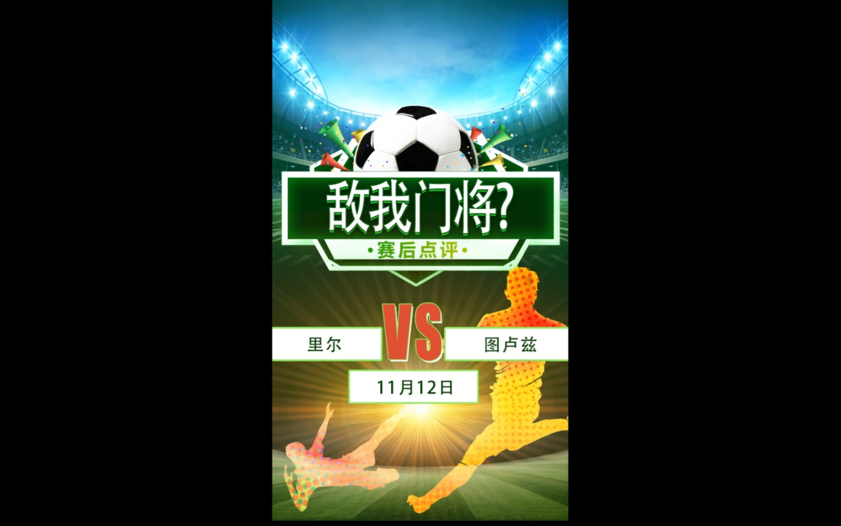 包含图卢兹力争在客场对阵里尔获得三分的词条