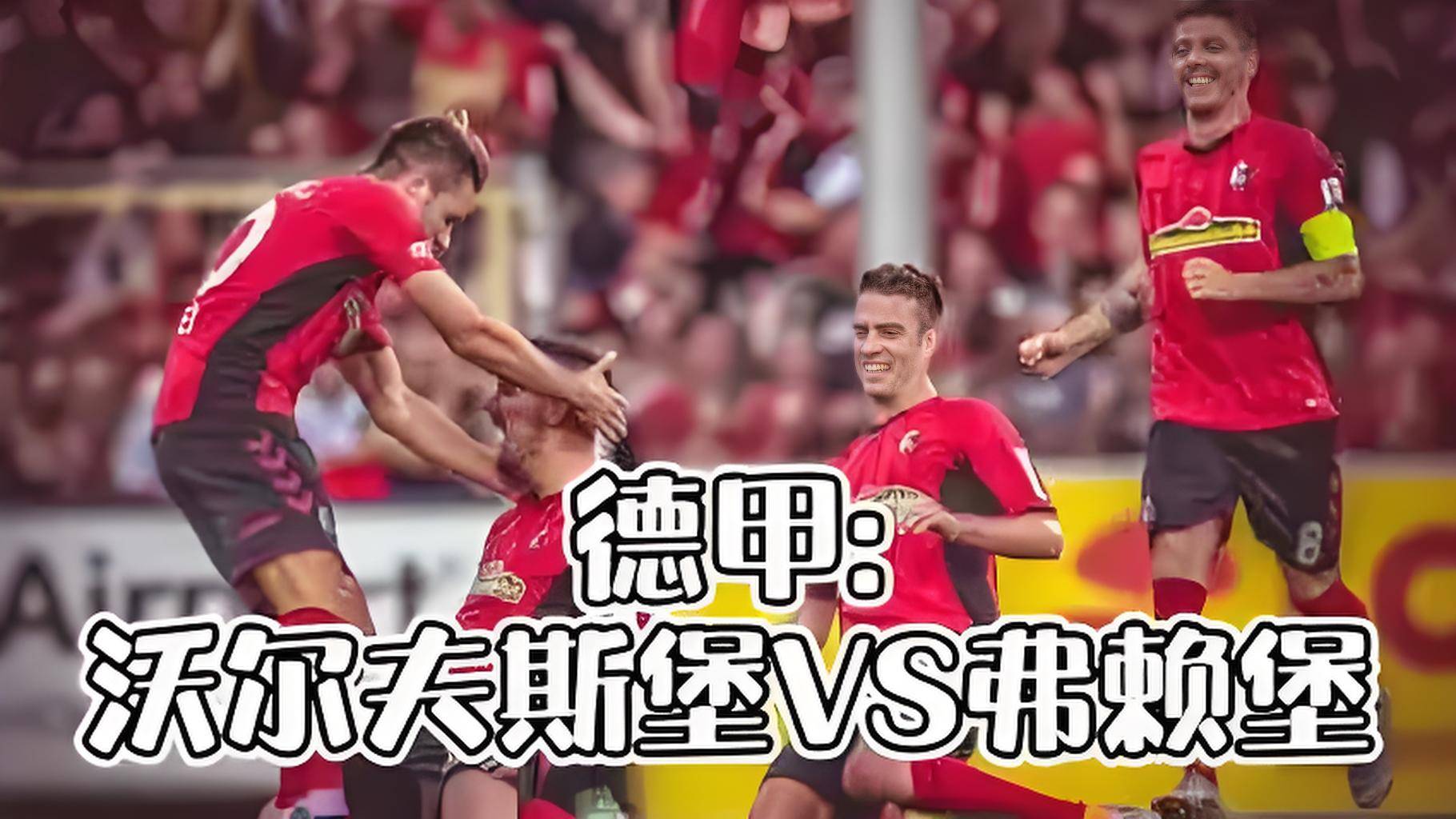 爱游戏官网-关于沃尔夫斯堡客场击败对手，取得胜利的信息