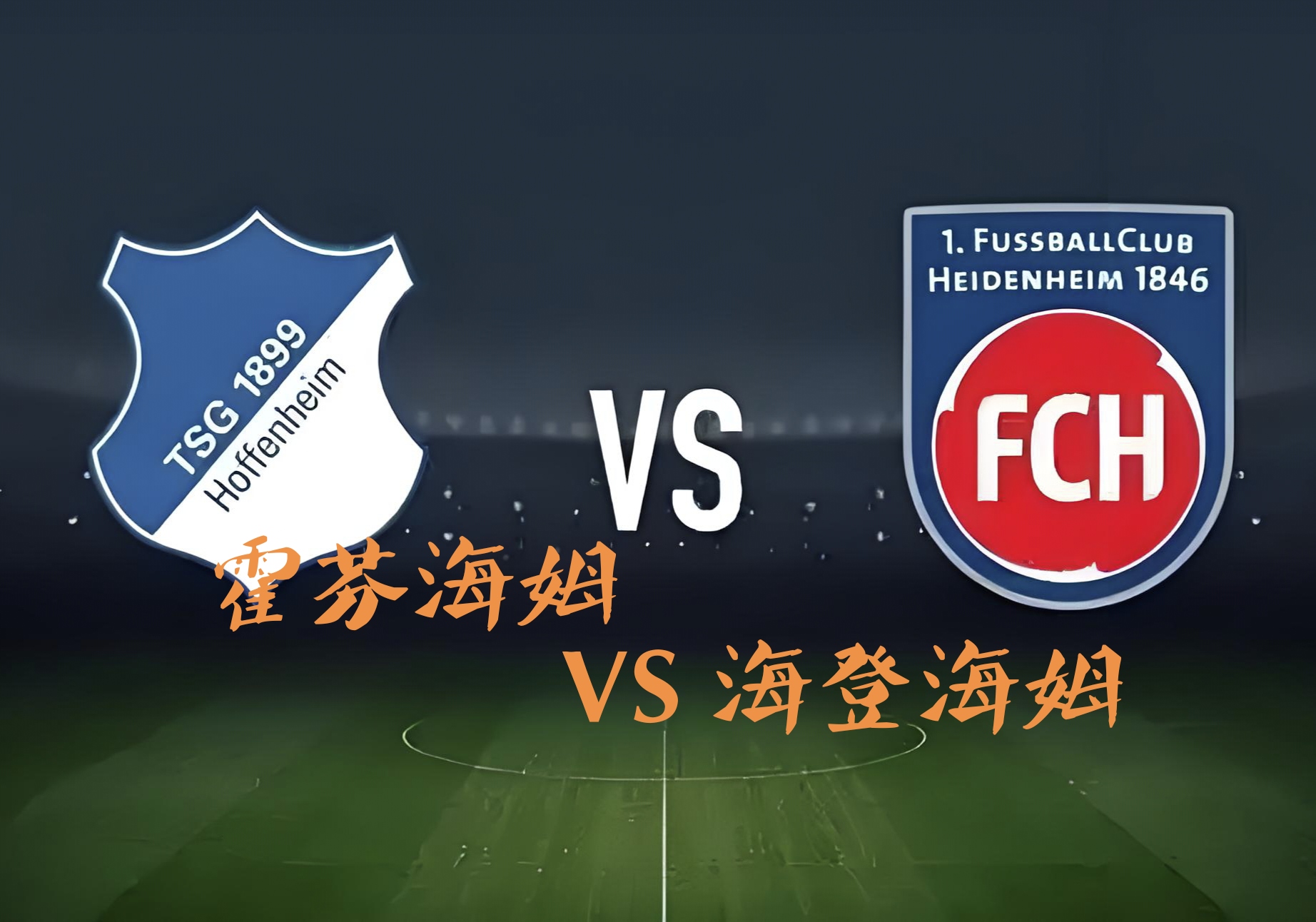 爱游戏官方入口-霍芬海姆客场一球小胜，实现连胜