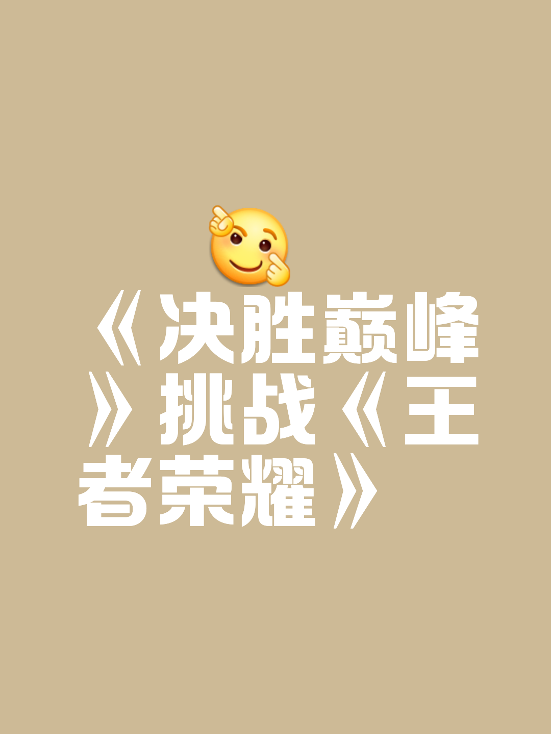 王者之争的质感对决激发人们的斗志！的简单介绍
