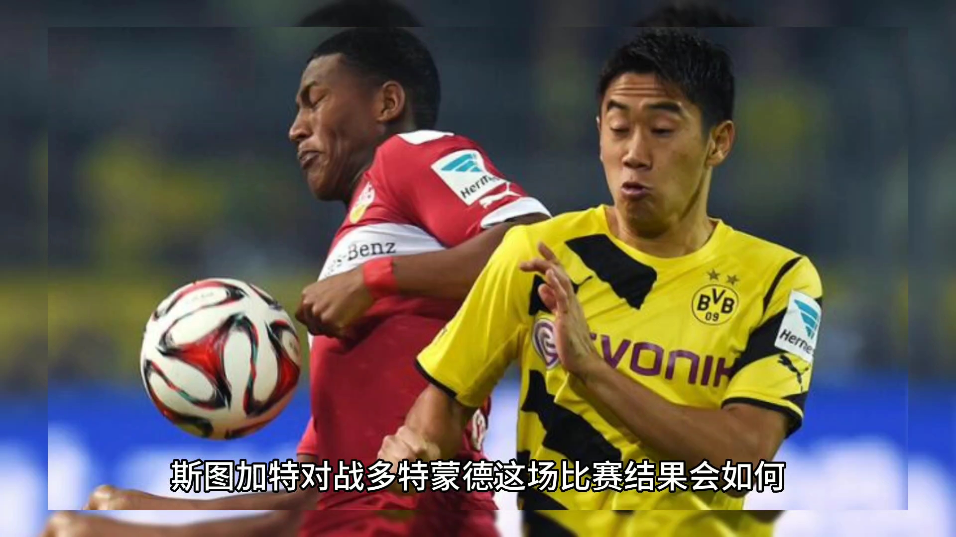 多特蒙德主场迎战斯图加特的比赛近在眼前的简单介绍